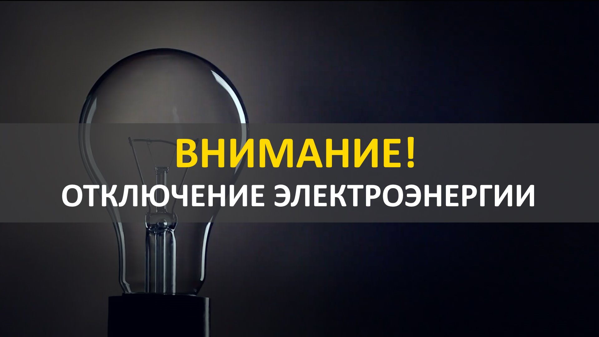 о переносе  планового отключения электроэнергии с  15.11.2024. на 18.11.2024.