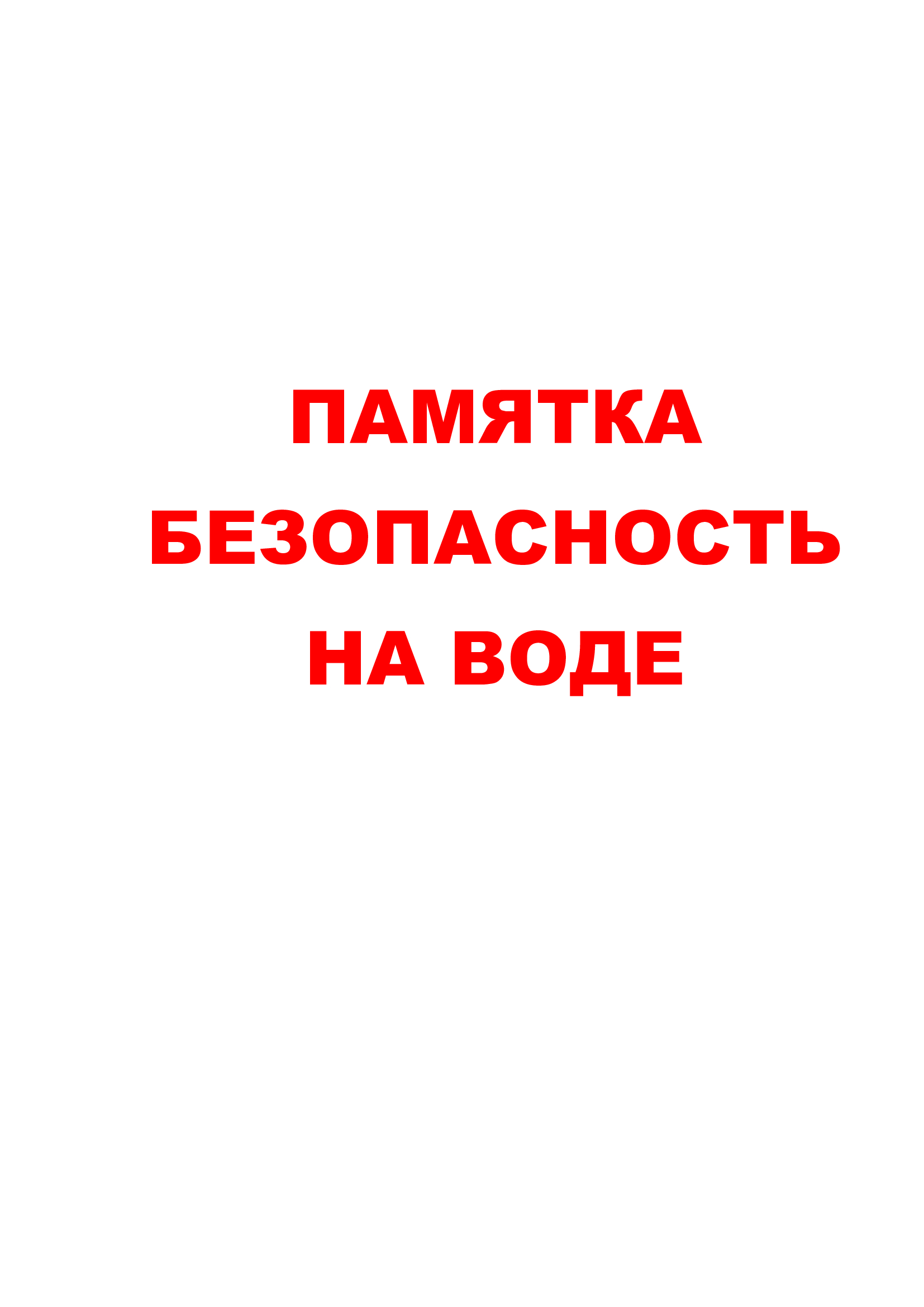 Памятка родителям “Безопасность на воде”.