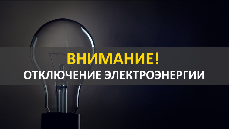 Отключение электроэнергии 20.02.2025 г. с 9:00 ч. до 17:00 ч.. Отключение электроэнергии 20.02.2025 г. с 9:00 ч. до 17:00 ч..